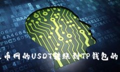 如何将火币网的USDT转账到TP钱包的详细指南