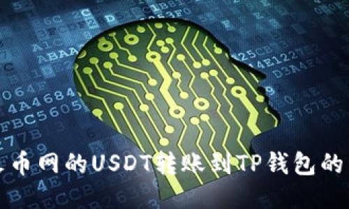 如何将火币网的USDT转账到TP钱包的详细指南