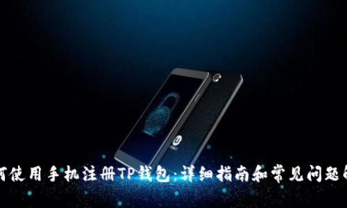 如何使用手机注册TP钱包：详细指南和常见问题解答