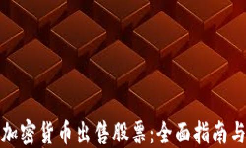 
如何通过加密货币出售股票：全面指南与实用策略