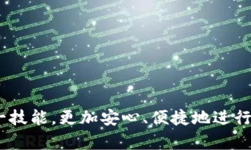 如何在TP钱包中查看详细交易记录

TP钱包, 交易记录, 数字资产管理, 钱包使用教程, 区块链技术/guanjianci

随着区块链技术的快速发展，越来越多的人选择使用加密货币进行交易。TP钱包作为一款多功能的加密货币钱包，为用户提供了便捷的资产管理和交易记录查询功能。对于新手用户而言，了解如何在TP钱包中查看详细的交易记录是非常重要的。在本文中，我们将详细探讨TP钱包如何查看交易记录的各种方法，并解答一些常见的问题。

TP钱包的基本功能介绍
TP钱包是一款支持多种区块链资产的数字钱包，用户可以在平台上轻松地管理自己的数字资产，进行交易和转账等操作。TP钱包不仅可以存储比特币、以太坊等主流加密货币，还支持ERC20、BEP20等多种代币的存储与管理。除了基本的资产存储功能，TP钱包还提供了丰富的功能，如市场行情查询、资产兑换、去中心化交易平台的接入等。

如何查看TP钱包中的交易记录
查看TP钱包中的交易记录是用户了解自己资产动态的重要步骤。TP钱包提供了简单明了的步骤来查看交易记录，用户只需按照以下步骤即可轻松完成：

1. **打开TP钱包应用**：首先，在你的手机上打开TP钱包应用，如果尚未安装，可以在应用商店中下载。

2. **登录钱包账户**：使用正确的密码或其他方式（如指纹识别）登录你的TP钱包账户。

3. **进入资产管理界面**：在主界面，选择“资产”或“我的资产”选项，进入资产管理页面。

4. **查看交易记录**：在资产管理页面，找到“交易记录”选项，点击进入后即可查看最近的交易记录，包括交易时间、交易金额、交易状态等信息。

5. **筛选和分类**：TP钱包还提供了筛选和分类功能，用户可以根据时间、资产类型等条件筛选出需要查看的交易记录。

TP钱包交易记录的重要性
交易记录是每一个加密资产持有者都应该重视的信息，因为它不仅涉及到用户的资产安全，还能帮助用户更好地进行资金管理和投资决策。以下是交易记录的重要性：

- **资产管理**：通过定期查看交易记录，用户可以清楚地了解自己的资产变动情况，帮助更好地管理投资组合。

- **安全监控**：交易记录可以帮助用户实时监控账户状态，及时识别异常交易，保障资产安全。

- **报税用途**：在某些国家和地区，用户需要根据交易记录来申报税务，通过清晰的记录可以确保合法合规。

- **交易分析**：对于活跃的交易者而言，交易记录可以为后续的交易策略提供数据支持，有助于投资方案。

常见问题解答

问题一：TP钱包支持哪些类型的交易记录查看？
TP钱包能够支持多种类型的交易记录查看，这些类型包括但不限于：

- **转账记录**：用户在TP钱包内完成的所有转账记录，包括自己向他人转账或收到的转账记录。

- **交易所交易记录**：如果用户在TP钱包中进行了资产兑换或交易，也可以查看到相应的记录。

- **资产买入和卖出记录**：对于参与到资本市场的用户，买入和卖出的记录也会详尽展示。

- **手续费记录**：每一笔交易都可能会涉及手续费，这些费用的记录也将在交易记录中体现。

问题二：如何保障TP钱包的安全，确保交易记录不被篡改？
数字资产的安全性是用户最为关注的问题，TP钱包通过多种方式来保障钱包的安全。

1. **冷热钱包结合**：TP钱包采取冷热钱包结合的方式，重要资产存储在冷钱包中，极大降低了被黑客攻击的风险。

2. **加密技术**：TP钱包使用高强度的加密技术，确保用户交易和资产的信息无法被窃取和篡改。

3. **双重验证**：为提升安全性，TP钱包推荐用户设置双重验证，确保登录时需经过多重验证才能进入账户。

4. **教育用户**：TP钱包提供指南，教育用户如何设置安全密码、如何防范钓鱼攻击等，提高用户的安全意识。

问题三：TP钱包交易记录的更新频率如何？
TP钱包的交易记录更新频率与区块链网络的动态性息息相关。通常情况下，每次用户进行交易时，交易记录会实时更新，但具体更新时间取决于网络的确认速度。

1. **实时更新**：在用户每次转账或交易时，TP钱包会逐步更新交易记录，确保记录的准确性和实时性。

2. **区块链确认**：不同的区块链网络有着不同的确认时间，确认时间较高的网络可能在几个小时内确认，而较快的网络仅需几分钟。

3. **用户自定义筛选**：TP钱包允许用户自行决定查看记录的时间范围，便于用户筛选和查看历史交易记录。

问题四：TP钱包如何处理交易记录的隐私问题？
在PT钱包中，用户交易记录的隐私性是由多个层面来保障的：

- **去中心化管理**：用户的交易数据存储在区块链上，并非集中于任何一个中心化的数据库，减少了数据泄露的风险。

- **加密存储**：交易记录的存储采用了先进的加密技术，只有用户本人通过私钥才能访问这些数据，第三方无法随意查看。

- **透明与匿名**：虽然区块链交易具备公开透明的特性，但用户的身份信息与钱包地址不直接关联，保护了用户的隐私。

问题五：如何导出TP钱包的交易记录？
TP钱包在用户资产管理上提供了便捷的导出功能，用户可以根据以下步骤轻松导出交易记录：

1. **进入交易记录界面**：在TP钱包中找到“交易记录”选项。

2. **选择日期范围**：可以选择需要导出的具体日期范围，方便后续的使用。

3. **导出选项**：在交易记录页面，可以看到“导出”功能，用户点击后即可选择导出格式，一般支持CSV或PDF格式。

4. **保存至本地**：选择好导出格式后，用户可以将文件保存至手机本地或云端，便于后续查阅。

问题六：如何在TP钱包中处理错误的交易记录？
在TP钱包中，偶尔会出现记录错误的情况，特别是在网络出现问题或用户操作失误时。用户可以采取以下措施：

1. **确认交易状态**：首先需要确认是交易未成功且未充入资产，还是已成功而显示错误。在TP钱包中查看相关交易确认状态往往能清楚了解。

2. **客服支持**：如确认交易记录确实存在错误，用户可向TP钱包官方客服寻求帮助，提供必要的信息以便核实。

3. **学习使用**：错误的交易记录往往源于用户操作失误，学习相关知识和使用技巧，这样可以有效减少操作不当的几率。

总结而言，TP钱包是一款功能丰富的数字资产管理工具，查看交易记录的能力是用户资产管理的重要组成部分。用户需了解TP钱包各项功能，通过掌握这一技能，更加安心、便捷地进行加密货币的管理与交易。希望本文的详细介绍能帮助到您更好地使用TP钱包，掌握这些基本操作与问题解答，让您的数字资产管理之路更加顺畅。