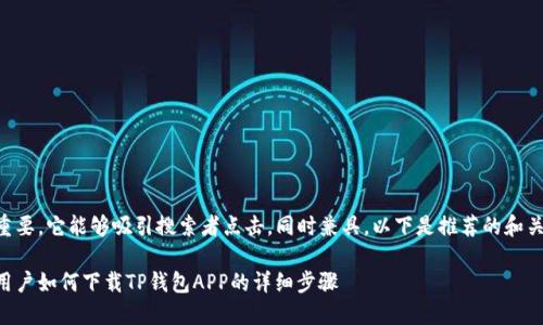 至关重要，它能够吸引搜索者点击，同时兼具。以下是推荐的和关键词：

苹果用户如何下载TP钱包APP的详细步骤