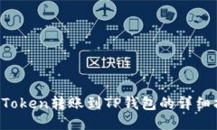  imToken转账到TP钱包的详细指南