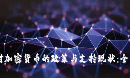 台湾对加密货币的政策与支持现状：全面分析