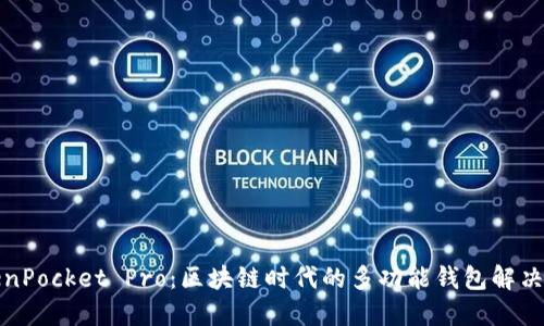 TokenPocket Pro：区块链时代的多功能钱包解决方案
