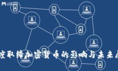 印度取缔加密货币的影响与未来展望