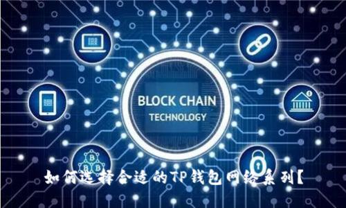 如何选择合适的TP钱包网络系列？