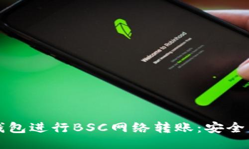 如何使用TP钱包进行BSC网络转账：安全与便捷的指南