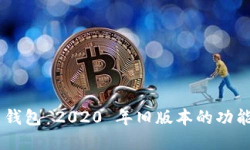了解 TP 钱包 2020 年旧版本的功能和重要性