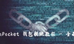 TokenPocket 钱包提现教程 - 全面指南