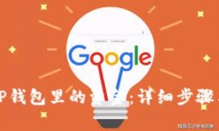 如何提现TP钱包里的资金：详细步骤与注意事项