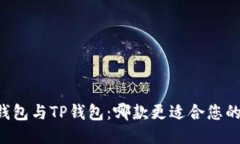 币安钱包与TP钱包：哪款更适合您的需求？