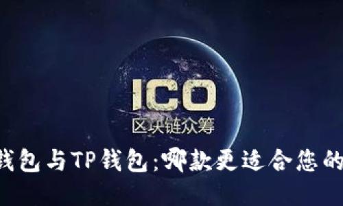 币安钱包与TP钱包：哪款更适合您的需求？