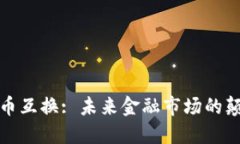 : 加密货币互换: 未来金融市场的颠覆性力量