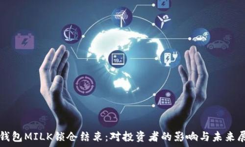   
TP钱包MILK锁仓结束：对投资者的影响与未来展望