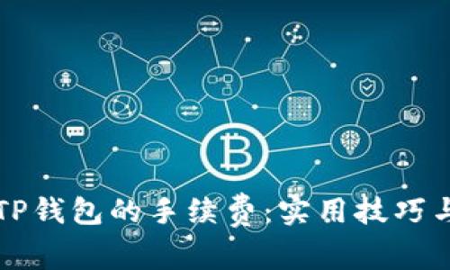 如何减少TP钱包的手续费：实用技巧与最佳实践