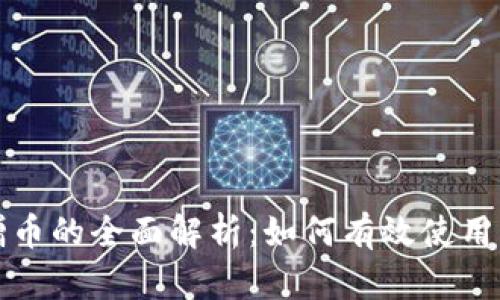 TP钱包转赠币的全面解析：如何有效使用与市场动态