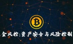 加密货币出金风控：资产安全与风险控制的最佳