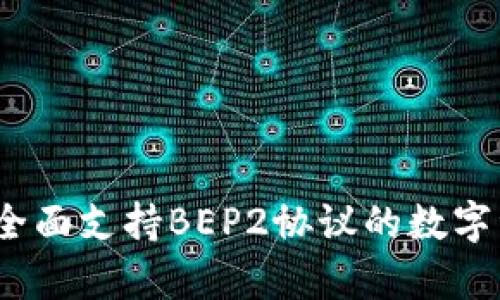 深入解析TP钱包：全面支持BEP2协议的数字资产管理解决方案