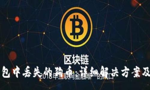 :
如何找回TP钱包中丢失的狗币：详细解决方案及常见问题解析