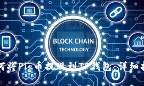 如何将Pig币提现到TP钱包：详细指南