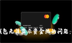 解决TP钱包无法显示资金池的问题：全面指南