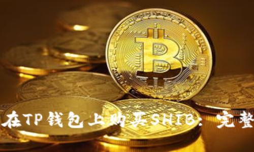如何在TP钱包上购买SHIB: 完整指南