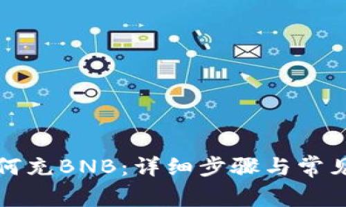 TP钱包如何充BNB：详细步骤与常见问题解答
