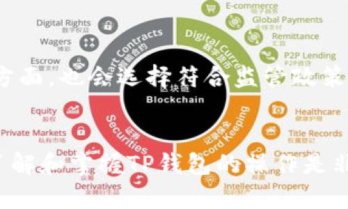    TP钱包建立多个账户的完全指南  / 

 guanjianci  TP钱包, 数字资产, 钱包安全, 多个账户, 加密货币  /guanjianci 

 什么是TP钱包？ 
 
TP钱包，作为一种数字资产管理工具，不仅可以存储和管理加密货币资产，还提供了多种功能，比如交易、资产交换和DApp（去中心化应用）访问。其简单易用的界面以及高安全性，使得TP钱包成为区块链用户的热门选择。用户可以通过手机应用或电脑端访问这款钱包，完成安全的数字资产管理。 


 TP钱包的功能特点 
 
TP钱包提供了多种功能，确保用户能够灵活掌握自己的数字资产。首先，TP钱包支持多种加密货币存储，包括比特币、以太坊、ERC20代币等等，满足用户多样化的投资需求。其次，TP钱包内置的交易功能，用户可以直接在钱包内进行资产的买卖。还值得一提的是，TP钱包与多个去中心化交易所（DEX）相连，用户可以轻松进行资产交换。 


 TP钱包可以建立多少个账户？ 
 
用户在TP钱包中可以建立多个账户，这个数量并没有固定的上限。钱包的设计理念是为了方便用户管理不同的资产和交易活动。通常，用户可以通过创建多个地址来分开管理不同类型的加密货币，这样也有利于进行风险管理。此外，使用多个账户可以帮助用户更清晰地跟踪其资产的流动情况，尤其是在进行高频交易时，多个账户的建立显得尤为重要。 


 如何创建多个TP钱包账户？ 
 
创建多个TP钱包账户相对简单，用户可以按照以下步骤进行操作：首先，下载并安装TP钱包应用，并进行注册。注册时，用户需设置一个强密码并备份助记词，确保账户的安全。接下来，用户可以在钱包首页找到“添加账户”的选项，点击后，系统会生成一个新地址和私钥。用户可以根据需求重复以上步骤，直到创建完所需的账户。每个账户之间信息是隔离的，用户可以自由管理和使用这些账户。 


 有几个TP钱包账户的优势是什么？ 
 
拥有多个TP钱包账户的优势显而易见，首先是安全性。通过分开不同的账户来管理资金，当一个账户受到攻击或丢失时，其他账户的安全性不会受到影响，从而降低整体风险。其次，拥有多个账户还后方便进行交易和资金规划。用户可以将资产根据市场情况、个人需求进行拆分和配置，这样能够更有效地进行投资或规避风险。另外，多个账户可以用于不同的用途，比如一个账户专门用于日常消费，另一个账户用于长期投资。 


 TP钱包账户的安全性如何保障？ 
 
保障TP钱包账户的安全性需要用户采取多种措施。首先，用户必须设置一个强密码，并定期更换，避免使用简单的密码；其次，务必对助记词进行妥善保管，切忌在网络上记录或分享。用户在进行交易时，建议开启双重验证（2FA），增加账户的安全层级。另外，时常保持软件的更新以获得更好的安全保护，避免安全漏洞被利用。最重要的是，用户需具备一定的安全意识，避免在公共Wi-Fi环境下进行交易，并确保设备不被病毒或恶意软件侵扰。


 TP钱包的未来发展趋势 
 
随着区块链技术的不断发展，TP钱包也在不断进行功能的拓展与升级。未来TP钱包可能会集成更多的DeFi（去中心化金融）功能，使用户不仅可以存储和交易数字资产，还能进行借贷、收益农场等金融活动。此外，TP钱包也可能引入更多的安全功能，如生物识别技术，以确保用户资产的安全。同时，跨链资产管理的功能也将成为下一步的发展方向，通过支持多种区块链和资产，用户能够在一个钱包中实现更为便捷的资产管理体验。


 可能相关的问题 

 问题一： TP钱包如何实现资产的安全存储？ 
 
TP钱包通过多种措施来确保用户资产的安全。首先是钱包内部的加密技术，所有资产信息都是经过加密处理，避免被窃取；其次，TP钱包使用无服务器架构，用户的私钥由用户自身保管，避免了中心化资产存储的风险。此外，钱包内置安全审计机制，有助于及时发现并修补安全漏洞，提升整体安全性。用户还可以通过设置双重认证、增加生物特征识别等方式进一步提高账户的安全性。 


 问题二： TP钱包和其他钱包的区别是什么？ 
 
TP钱包与其他钱包相比较，最大特点是其对多链资产的支持，用户能够在一个钱包内存储不同区块链的数字资产，便利性更高。此外，TP钱包功能布局上更为人性化，简洁的操作界面和友好的用户体验让新手用户能快速上手。相比传统的钱包，TP钱包在交易速度上也有所提升，用户能够实时查看自己资产的变动。与此同时，TP钱包提供了与诸多去中心化交易所的无缝连接，方便用户随时进行资产的交易与管理。 


 问题三： 如何使用TP钱包进行数字资产交易？ 
 
用户可通过TP钱包轻松进行数字资产的交易。首先，用户需要在TP钱包中选择“交易”或“转账”选项，输入要交易的资产类型及数量；其次，用户需确认接收方的地址是否正确，避免资产错误转账。当资产信息确认无误后，用户进行相关费用的支付，通常是交易手续费，随后点击确认交易。用户可以在交易记录中随时追踪自己的交易状态，确保交易能够顺利完成。此外，TP钱包还提供了市场行情的实时数据，让用户及时做出交易决策。 


 问题四： TP钱包如何进行资产恢复？ 
 
资产恢复是在TP钱包中相当重要的一个功能。一旦用户丢失了对账户的访问权限，比如遗忘了密码或丢失了手机，都可以通过助记词进行恢复。用户只需在TP钱包的登录界面选择“恢复钱包”或“导入钱包”，输入助记词，系统将根据助记词重新生成私钥，用户就可以重新获得账户的访问权限。然而，用户需要注意助记词的安全性，一旦被他人获取，账户将面临被盗的风险。因此，妥善保管助记词非常重要，建议用户采取离线方式保存，比如写在纸上。 


 问题五： TP钱包的交易手续费是多少？ 
 
TP钱包的交易手续费通常由两部分组成：区块链网络手续费和平台手续费。网络手续费是由区块链网络本身决定的，通常会根据网络拥堵情况进行波动，用户在进行交易前可以查看相关的费用信息。平台手续费则是TP钱包收取的费用，通常会比较低，目的是为了维持钱包的运营。用户在进行交易时，系统会提示当前的手续费，用户可以根据实际情况进行确认。在进行高频交易时，用户需考虑手续费对整体收益的影响，做出合理判断。 


 问题六： TP钱包是否符合监管要求？ 
 
随着加密货币的快速发展，各国对数字资产的监管也逐渐加强。目前TP钱包在多个国家和地区均符合当地的相关法律与合规要求。其严格遵守数据隐私保护法律，确保用户信息安全。同时，TP钱包在交易所合作方面，也会选择符合监管政策的合规交易所开展业务。虽然在政策变化较快的背景下，TP钱包会不断调整和，以适应不同市场的变化。但用户仍需自行了解当地对加密货币的法律法规，确保自身交易符合相关规定。 
 

总体而言，TP钱包作为一种高效、安全的数字资产管理工具，具有建立多个账户的灵活性，可满足不同用户的需求。在操作的安全性、交易便利性等方面也表现良好。对于任何想要进入加密货币世界的用户而言，了解和掌握TP钱包的操作是非常有必要的。