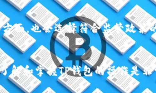    TP钱包建立多个账户的完全指南  / 

 guanjianci  TP钱包, 数字资产, 钱包安全, 多个账户, 加密货币  /guanjianci 

 什么是TP钱包？ 
 
TP钱包，作为一种数字资产管理工具，不仅可以存储和管理加密货币资产，还提供了多种功能，比如交易、资产交换和DApp（去中心化应用）访问。其简单易用的界面以及高安全性，使得TP钱包成为区块链用户的热门选择。用户可以通过手机应用或电脑端访问这款钱包，完成安全的数字资产管理。 


 TP钱包的功能特点 
 
TP钱包提供了多种功能，确保用户能够灵活掌握自己的数字资产。首先，TP钱包支持多种加密货币存储，包括比特币、以太坊、ERC20代币等等，满足用户多样化的投资需求。其次，TP钱包内置的交易功能，用户可以直接在钱包内进行资产的买卖。还值得一提的是，TP钱包与多个去中心化交易所（DEX）相连，用户可以轻松进行资产交换。 


 TP钱包可以建立多少个账户？ 
 
用户在TP钱包中可以建立多个账户，这个数量并没有固定的上限。钱包的设计理念是为了方便用户管理不同的资产和交易活动。通常，用户可以通过创建多个地址来分开管理不同类型的加密货币，这样也有利于进行风险管理。此外，使用多个账户可以帮助用户更清晰地跟踪其资产的流动情况，尤其是在进行高频交易时，多个账户的建立显得尤为重要。 


 如何创建多个TP钱包账户？ 
 
创建多个TP钱包账户相对简单，用户可以按照以下步骤进行操作：首先，下载并安装TP钱包应用，并进行注册。注册时，用户需设置一个强密码并备份助记词，确保账户的安全。接下来，用户可以在钱包首页找到“添加账户”的选项，点击后，系统会生成一个新地址和私钥。用户可以根据需求重复以上步骤，直到创建完所需的账户。每个账户之间信息是隔离的，用户可以自由管理和使用这些账户。 


 有几个TP钱包账户的优势是什么？ 
 
拥有多个TP钱包账户的优势显而易见，首先是安全性。通过分开不同的账户来管理资金，当一个账户受到攻击或丢失时，其他账户的安全性不会受到影响，从而降低整体风险。其次，拥有多个账户还后方便进行交易和资金规划。用户可以将资产根据市场情况、个人需求进行拆分和配置，这样能够更有效地进行投资或规避风险。另外，多个账户可以用于不同的用途，比如一个账户专门用于日常消费，另一个账户用于长期投资。 


 TP钱包账户的安全性如何保障？ 
 
保障TP钱包账户的安全性需要用户采取多种措施。首先，用户必须设置一个强密码，并定期更换，避免使用简单的密码；其次，务必对助记词进行妥善保管，切忌在网络上记录或分享。用户在进行交易时，建议开启双重验证（2FA），增加账户的安全层级。另外，时常保持软件的更新以获得更好的安全保护，避免安全漏洞被利用。最重要的是，用户需具备一定的安全意识，避免在公共Wi-Fi环境下进行交易，并确保设备不被病毒或恶意软件侵扰。


 TP钱包的未来发展趋势 
 
随着区块链技术的不断发展，TP钱包也在不断进行功能的拓展与升级。未来TP钱包可能会集成更多的DeFi（去中心化金融）功能，使用户不仅可以存储和交易数字资产，还能进行借贷、收益农场等金融活动。此外，TP钱包也可能引入更多的安全功能，如生物识别技术，以确保用户资产的安全。同时，跨链资产管理的功能也将成为下一步的发展方向，通过支持多种区块链和资产，用户能够在一个钱包中实现更为便捷的资产管理体验。


 可能相关的问题 

 问题一： TP钱包如何实现资产的安全存储？ 
 
TP钱包通过多种措施来确保用户资产的安全。首先是钱包内部的加密技术，所有资产信息都是经过加密处理，避免被窃取；其次，TP钱包使用无服务器架构，用户的私钥由用户自身保管，避免了中心化资产存储的风险。此外，钱包内置安全审计机制，有助于及时发现并修补安全漏洞，提升整体安全性。用户还可以通过设置双重认证、增加生物特征识别等方式进一步提高账户的安全性。 


 问题二： TP钱包和其他钱包的区别是什么？ 
 
TP钱包与其他钱包相比较，最大特点是其对多链资产的支持，用户能够在一个钱包内存储不同区块链的数字资产，便利性更高。此外，TP钱包功能布局上更为人性化，简洁的操作界面和友好的用户体验让新手用户能快速上手。相比传统的钱包，TP钱包在交易速度上也有所提升，用户能够实时查看自己资产的变动。与此同时，TP钱包提供了与诸多去中心化交易所的无缝连接，方便用户随时进行资产的交易与管理。 


 问题三： 如何使用TP钱包进行数字资产交易？ 
 
用户可通过TP钱包轻松进行数字资产的交易。首先，用户需要在TP钱包中选择“交易”或“转账”选项，输入要交易的资产类型及数量；其次，用户需确认接收方的地址是否正确，避免资产错误转账。当资产信息确认无误后，用户进行相关费用的支付，通常是交易手续费，随后点击确认交易。用户可以在交易记录中随时追踪自己的交易状态，确保交易能够顺利完成。此外，TP钱包还提供了市场行情的实时数据，让用户及时做出交易决策。 


 问题四： TP钱包如何进行资产恢复？ 
 
资产恢复是在TP钱包中相当重要的一个功能。一旦用户丢失了对账户的访问权限，比如遗忘了密码或丢失了手机，都可以通过助记词进行恢复。用户只需在TP钱包的登录界面选择“恢复钱包”或“导入钱包”，输入助记词，系统将根据助记词重新生成私钥，用户就可以重新获得账户的访问权限。然而，用户需要注意助记词的安全性，一旦被他人获取，账户将面临被盗的风险。因此，妥善保管助记词非常重要，建议用户采取离线方式保存，比如写在纸上。 


 问题五： TP钱包的交易手续费是多少？ 
 
TP钱包的交易手续费通常由两部分组成：区块链网络手续费和平台手续费。网络手续费是由区块链网络本身决定的，通常会根据网络拥堵情况进行波动，用户在进行交易前可以查看相关的费用信息。平台手续费则是TP钱包收取的费用，通常会比较低，目的是为了维持钱包的运营。用户在进行交易时，系统会提示当前的手续费，用户可以根据实际情况进行确认。在进行高频交易时，用户需考虑手续费对整体收益的影响，做出合理判断。 


 问题六： TP钱包是否符合监管要求？ 
 
随着加密货币的快速发展，各国对数字资产的监管也逐渐加强。目前TP钱包在多个国家和地区均符合当地的相关法律与合规要求。其严格遵守数据隐私保护法律，确保用户信息安全。同时，TP钱包在交易所合作方面，也会选择符合监管政策的合规交易所开展业务。虽然在政策变化较快的背景下，TP钱包会不断调整和，以适应不同市场的变化。但用户仍需自行了解当地对加密货币的法律法规，确保自身交易符合相关规定。 
 

总体而言，TP钱包作为一种高效、安全的数字资产管理工具，具有建立多个账户的灵活性，可满足不同用户的需求。在操作的安全性、交易便利性等方面也表现良好。对于任何想要进入加密货币世界的用户而言，了解和掌握TP钱包的操作是非常有必要的。