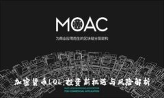 加密货币LOL：投资新机遇与风险解析
