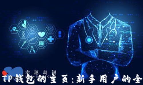 
如何找到TP钱包的主页：新手用户的全方位指南