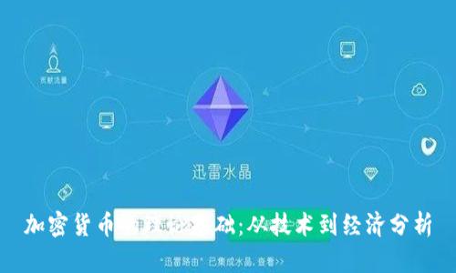 加密货币的理论基础：从技术到经济分析