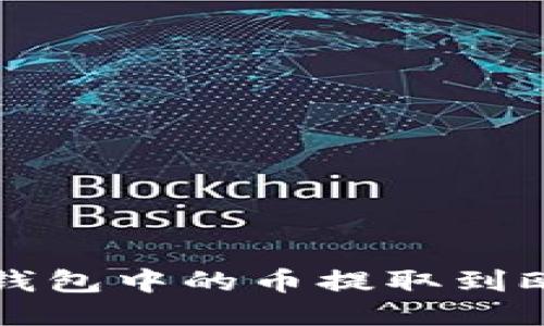 如何将TP钱包中的币提取到欧易交易所