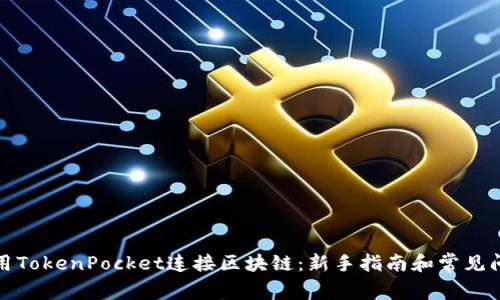 如何使用TokenPocket连接区块链：新手指南和常见问题解答