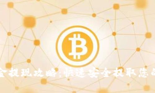 TP钱包资金提现攻略：快速安全提取您的数字资产
