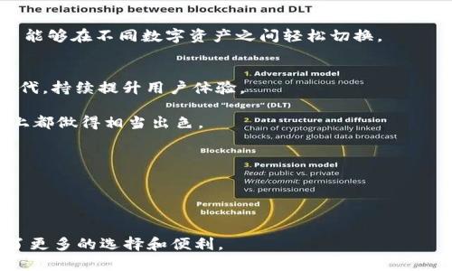 biao-tiHTC 加密货币钱包：打造安全可靠的数字资产管理解决方案/biao-ti

HTC， 加密货币， 钱包， 数字资产， 区块链/guanjianci

在数字货币蓬勃发展的今天，加密货币钱包作为用户存储和管理数字资产的重要工具，其安全性和便捷性受到了越来越多用户的关注。HTC作为一家以技术创新而闻名的公司，推出了HTC加密货币钱包，这不仅标志着HTC在区块链领域的进军，也为广大用户提供了一个安全、便捷的数字资产管理平台。本文将从多角度深入探讨HTC加密货币钱包的特点、功能及用户的使用体验，同时回答与之相关的一系列问题。

什么是HTC加密货币钱包？
HTC的加密货币钱包是一款专为用户管理和存储加密货币而设计的数字钱包，旨在提供一种安全、用户友好的方式来处理各种数字资产。与其他类型的钱包相比，HTC加密货币钱包不仅支持比特币、以太坊等主流加密货币，还支持多种山寨币，为用户提供了更广泛的选择。

HTC加密货币钱包的核心功能在于通过私钥控制用户的数字资产，确保用户的资产安全。用户可以将自己的私钥保存在设备上，确保没有第三方可以随意接触用户的数字资产。此外，HTC钱包还提供了多重签名和硬件钱包的备份机制，进一步增强了安全性。

HTC加密货币钱包的主要特点
HTC加密货币钱包有许多显著的特点，使其成为用户的理想选择。首先是用户友好的界面，HTC使得即便没有技术背景的用户也能轻松使用。同时，钱包还兼容多种加密货币，方便用户在不同币种之间进行交易。

此外，HTC钱包还具备高度的安全性，通过自身开发的安全芯片和生物识别技术，确保用户的私钥不被泄露。再者，HTC持续更新和维护其钱包系统，以应对不断变化的安全挑战。

如何使用HTC加密货币钱包？
使用HTC加密货币钱包的过程相对简单，首先用户需下载并安装HTC加密货币钱包应用程序。在注册后，用户需要创建一个安全的密码和备份自己的私钥，以防止数据丢失。用户可以通过向钱包中导入其他钱包的公钥或直接在应用程序内生成新的加密货币地址来开始使用。

在使用过程中，用户可以方便地进行转账、查看余额和交易历史。此外，HTC加密货币钱包支持与多个交易所的对接，为用户提供实时的市场信息和便捷的交易体验。

HTC加密货币钱包的安全性如何保障？
HTC加密货币钱包在安全性方面采取了多种措施，包括使用冷存储选项，确保私钥离线保存，使其免受网络攻击。同时，HTC的钱包还集成了多重身份验证机制，防止非法入侵。

此外，HTC的钱包还针对潜在的安全漏洞进行定期的安全审查和更新，确保用户的资产始终处于安全状态。HTC也提供了社区支持，用户可以互相分享安全经验，从而共同提高安全意识。

HTC加密货币钱包支持哪些加密货币？
HTC加密货币钱包目前支持多种主流的加密货币，包括比特币（BTC）、以太坊（ETH）、莱特币（LTC）等。此外，HTC也在不断扩展其支持的数字资产种类，为用户提供更多的选择。

用户可以通过HTC加密货币钱包进行跨多个区块链的资产管理，方便用户无论是在投资、交易还是日常使用中，都能在一个平台上完成。HTC的钱包还提供了方便快捷的兑换功能，使用户能够在不同数字资产之间轻松切换。

HTC加密货币钱包的用户体验如何？
根据用户反馈，HTC加密货币钱包在用户体验上表现突出。该钱包的界面设计，使得用户在进行数字资产管理时，不会感到困惑。此外，HTC不断收集用户反馈，并根据这些反馈进行产品迭代，持续提升用户体验。

同时，HTC还提供了详细的客户服务支持，无论是技术问题还是使用疑惑，用户都能得到及时的解答，进一步增强了用户的满意度。总体来说，HTC加密货币钱包在用户友好性和支持服务上都做得相当出色。

如何维护HTC加密货币钱包的安全？
用户在使用HTC加密货币钱包时，需定期备份自己的私钥，并在不同设备上保持同步。此外，用户要定期更新其密码并保持警惕，避免在不安全的网络环境中进行交易。

用户还应定期检查钱包的安全性，确保软件的更新和安全设置的启用，以防止潜在的安全风险。通过保持谨慎和定期的安全审查，用户可以有效地降低资产被盗的风险。

挖掘用户关注的问题以及按照标准化的方法进行详细解答，有助于让用户全面了解HTC加密货币钱包的功能和使用方式。在数字货币日益流行的时代，HTC的这一产品无疑为用户提供了更多的选择和便利。