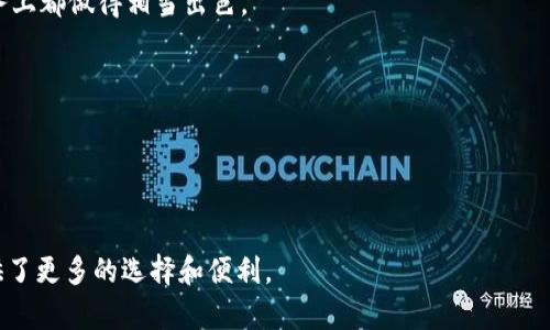 biao-tiHTC 加密货币钱包：打造安全可靠的数字资产管理解决方案/biao-ti

HTC， 加密货币， 钱包， 数字资产， 区块链/guanjianci

在数字货币蓬勃发展的今天，加密货币钱包作为用户存储和管理数字资产的重要工具，其安全性和便捷性受到了越来越多用户的关注。HTC作为一家以技术创新而闻名的公司，推出了HTC加密货币钱包，这不仅标志着HTC在区块链领域的进军，也为广大用户提供了一个安全、便捷的数字资产管理平台。本文将从多角度深入探讨HTC加密货币钱包的特点、功能及用户的使用体验，同时回答与之相关的一系列问题。

什么是HTC加密货币钱包？
HTC的加密货币钱包是一款专为用户管理和存储加密货币而设计的数字钱包，旨在提供一种安全、用户友好的方式来处理各种数字资产。与其他类型的钱包相比，HTC加密货币钱包不仅支持比特币、以太坊等主流加密货币，还支持多种山寨币，为用户提供了更广泛的选择。

HTC加密货币钱包的核心功能在于通过私钥控制用户的数字资产，确保用户的资产安全。用户可以将自己的私钥保存在设备上，确保没有第三方可以随意接触用户的数字资产。此外，HTC钱包还提供了多重签名和硬件钱包的备份机制，进一步增强了安全性。

HTC加密货币钱包的主要特点
HTC加密货币钱包有许多显著的特点，使其成为用户的理想选择。首先是用户友好的界面，HTC使得即便没有技术背景的用户也能轻松使用。同时，钱包还兼容多种加密货币，方便用户在不同币种之间进行交易。

此外，HTC钱包还具备高度的安全性，通过自身开发的安全芯片和生物识别技术，确保用户的私钥不被泄露。再者，HTC持续更新和维护其钱包系统，以应对不断变化的安全挑战。

如何使用HTC加密货币钱包？
使用HTC加密货币钱包的过程相对简单，首先用户需下载并安装HTC加密货币钱包应用程序。在注册后，用户需要创建一个安全的密码和备份自己的私钥，以防止数据丢失。用户可以通过向钱包中导入其他钱包的公钥或直接在应用程序内生成新的加密货币地址来开始使用。

在使用过程中，用户可以方便地进行转账、查看余额和交易历史。此外，HTC加密货币钱包支持与多个交易所的对接，为用户提供实时的市场信息和便捷的交易体验。

HTC加密货币钱包的安全性如何保障？
HTC加密货币钱包在安全性方面采取了多种措施，包括使用冷存储选项，确保私钥离线保存，使其免受网络攻击。同时，HTC的钱包还集成了多重身份验证机制，防止非法入侵。

此外，HTC的钱包还针对潜在的安全漏洞进行定期的安全审查和更新，确保用户的资产始终处于安全状态。HTC也提供了社区支持，用户可以互相分享安全经验，从而共同提高安全意识。

HTC加密货币钱包支持哪些加密货币？
HTC加密货币钱包目前支持多种主流的加密货币，包括比特币（BTC）、以太坊（ETH）、莱特币（LTC）等。此外，HTC也在不断扩展其支持的数字资产种类，为用户提供更多的选择。

用户可以通过HTC加密货币钱包进行跨多个区块链的资产管理，方便用户无论是在投资、交易还是日常使用中，都能在一个平台上完成。HTC的钱包还提供了方便快捷的兑换功能，使用户能够在不同数字资产之间轻松切换。

HTC加密货币钱包的用户体验如何？
根据用户反馈，HTC加密货币钱包在用户体验上表现突出。该钱包的界面设计，使得用户在进行数字资产管理时，不会感到困惑。此外，HTC不断收集用户反馈，并根据这些反馈进行产品迭代，持续提升用户体验。

同时，HTC还提供了详细的客户服务支持，无论是技术问题还是使用疑惑，用户都能得到及时的解答，进一步增强了用户的满意度。总体来说，HTC加密货币钱包在用户友好性和支持服务上都做得相当出色。

如何维护HTC加密货币钱包的安全？
用户在使用HTC加密货币钱包时，需定期备份自己的私钥，并在不同设备上保持同步。此外，用户要定期更新其密码并保持警惕，避免在不安全的网络环境中进行交易。

用户还应定期检查钱包的安全性，确保软件的更新和安全设置的启用，以防止潜在的安全风险。通过保持谨慎和定期的安全审查，用户可以有效地降低资产被盗的风险。

挖掘用户关注的问题以及按照标准化的方法进行详细解答，有助于让用户全面了解HTC加密货币钱包的功能和使用方式。在数字货币日益流行的时代，HTC的这一产品无疑为用户提供了更多的选择和便利。