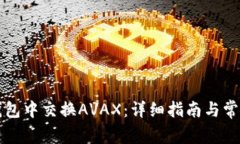 如何在TP钱包中交换AVAX：详细指南与常见问题解