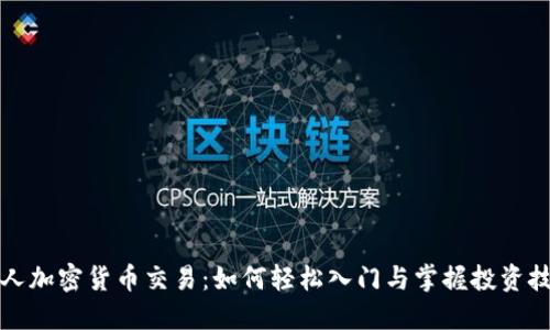 个人加密货币交易：如何轻松入门与掌握投资技巧