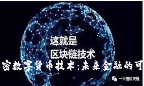 深入研究加密数字货币技术：未来金融的可能性与挑战