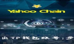 : 如何安全退出TP钱包账号：步骤与注意事项