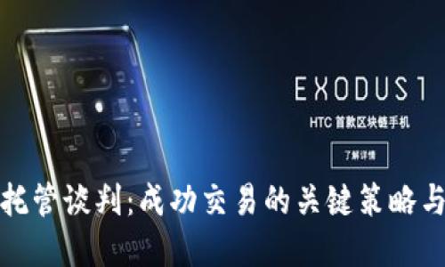 加密货币托管谈判：成功交易的关键策略与实践指南