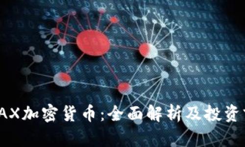 : AAX加密货币：全面解析及投资前景