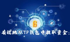 如何安全有效地从TP钱包中提取资金：全面指南