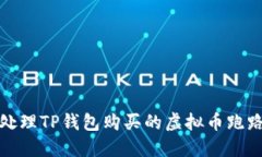 如何处理TP钱包购买的虚拟币跑路问题