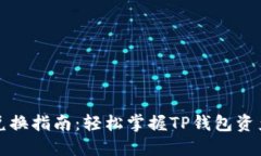 TP身份钱包兑换指南：轻松掌握TP钱包资产兑换的