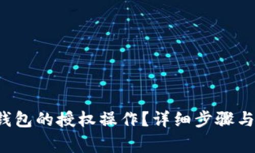  如何取消TP钱包的授权操作？详细步骤与常见问题解答