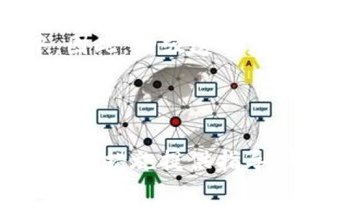: 加密货币洗钱：2016年的案例与启示

加密货币洗钱, 2016年, 区块链技术, 数字货币, 金融犯罪/guanjianci

在过去的几年里，加密货币作为一种新兴的数字资产，逐渐进入公众视野，同时也引发了大量关于其安全性和合法性的问题。特别是在2016年，加密货币洗钱案件频繁发生，这一现象引起了全球监管机构、金融机构和法律专家的广泛关注。本文将会深入探讨2016年加密货币洗钱的主要案例、影响及其带来的启示，并回答一些与此相关的关键问题。

加密货币洗钱的定义及其运作机制

加密货币洗钱指的是通过利用加密货币技术及其去中心化特性，将非法获得的资金转化为合法资金的过程。传统的洗钱手法通常涉及多个步骤，包括分散资金、转移资产及最终将资金归入合法渠道。而加密货币的去中心化、匿名性使得这一过程变得更加复杂且隐蔽。

通常，加密货币洗钱的过程包括以下几个步骤：

1. **收集非法资金**：犯罪分子会通过各种非法手段获取资金，比如网络诈骗、毒品交易、贩卖武器等。

2. **转换为加密货币**：使用匿名交易平台或加密货币兑换服务，将非法资金兑换为比特币、以太坊等加密货币。

3. **混合与分散**：利用加密货币混合服务，将合法与非法的加密货币混合后再进行转账。某些混合器能增加交易的复杂度，使得资金来源更加难以追踪。

4. **提现或交易**：最终，将混合后的加密货币或通过一系列复杂交易后，再将加密货币兑换为法定货币或其他资产，以实现合法化。

2016年加密货币洗钱的主要案例

2016年见证了一些引人注目的加密货币洗钱案例。其中之一是“Bitfinex”交易所被黑客攻击事件。在本案例中，黑客利用漏洞入侵了Bitfinex，窃取了价值7200万美元的比特币。这起事件不仅引发了对交易所安全性的质疑，还让人们开始关注黑客如何利用这些被窃取的比特币进行洗钱操作。

此外，另一个重要案例是“Darknet”市场上的洗钱活动。许多“Darknet”市场都接受比特币作为支付方式，犯罪分子通过这些市场进行非法交易，从而将现金合法化。这些市场的兴起促进了加密货币洗钱活动的发展，使得跨国犯罪的界限更加模糊。

加密货币洗钱对金融系统的影响

加密货币洗钱活动的增加，对全球金融系统产生了深远的影响。首先，加密货币的去中心化特性使得监管机构难以追踪资金流动。传统金融系统中的反洗钱（AML）规定在加密货币的应用中变得不再有效，增加了金融系统的风险。

其次，加密货币洗钱活动的严重性推动了各国政府和金融监管机构的监管措施。2016年后，多个国家纷纷加强加密货币的监管，一些国家甚至直接禁止加密货币交易，以避免金融犯罪的滋生。

最后，加密货币洗钱影响了合法用户对加密货币的信任度。如果公众认为加密货币与犯罪活动密切相关，那么合法投资者将受到极大影响并可能选择放弃投资。

监管机构对加密货币洗钱的反应

面对加密货币洗钱活动的猖獗，全球各国监管机构的反应可以说是积极而迅速的。2016年以后，许多国家开始制定相关法律法规，以应对这一新兴的金融犯罪形式。例如，美国财政部金融犯罪执法网络（FinCEN）发布了关于加密货币交易所的监管指南，要求这些机构遵守反洗钱规定。

与此同时，欧洲各国也开始加强对加密货币和区块链相关企业的监管。他们不仅要求交易所进行KYC（了解你的客户）程序，还要求支付服务提供商对加密货币交易进行监控。

然而，尽管各国监管机构采取了相应措施，但由于加密货币的跨国特性，监管仍然面临许多挑战。因此，建立一个全球统一的监管框架是未来的一个重要方向。

如何防范加密货币洗钱活动

为了有效防范加密货币洗钱活动，各方需要采取综合性的措施。首先，用户需要提高对加密货币的安全意识，避免参与可疑的交易和投资。其次，交易平台应增强自身的安全防护措施，定期进行系统安全审查，并强化用户数据保护。

此外，金融机构应加强与监管机构的合作，共同打击加密货币犯罪活动。可以建立跨国合作机制，分享有关加密货币洗钱的新技术、新手法的信息。

总之，防范加密货币洗钱活动既需要个体的自我保护意识，也需要整体社会对这一问题的重视。只有通过全社会的共同努力，才能有效打击这一金融犯罪行为。

未来加密货币洗钱的潜在趋势

随着加密货币技术的不断进步，洗钱活动也必将出现新的趋势。首先，技术的不断创新将使得洗钱活动更加隐蔽。例如，更多的洗钱者可能会转向使用智能合约和去中心化金融（DeFi）平台进行资金转移，以规避传统的监管措施。

其次，随着国家间对加密货币监管的多样化，有些法律松散的国家可能成为洗钱活动的新温床。犯罪分子可能会利用这些国家较低的监管标准进行大规模的洗钱活动。

最后，随着加密货币市场的进一步成熟，合法用户与犯罪用户之间的界限可能会愈加模糊。合法用户在不知情的情况下，也可能 inadvertently 参与到洗钱活动中。因此，增强透明度和用户教育将是未来的重要任务。

小结

2016年加密货币洗钱事件的增加，引发了全球范围内的关注与讨论。通过对这一现象的深入分析，我们不仅可以更好地理解加密货币的特性，还能为未来的监管和预防措施提供指导。尽管加密货币为金融行业带来了诸多创新，但同时也伴随着不可忽视的风险，唯有通过监管与技术的有效结合，才能应对加密货币洗钱带来的挑战。
