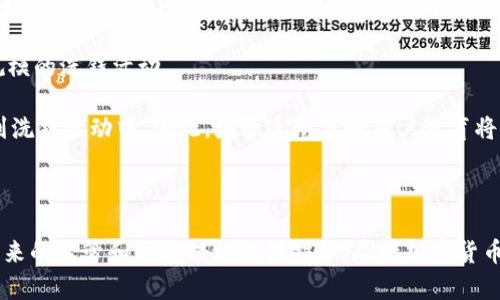 : 加密货币洗钱：2016年的案例与启示

加密货币洗钱, 2016年, 区块链技术, 数字货币, 金融犯罪/guanjianci

在过去的几年里，加密货币作为一种新兴的数字资产，逐渐进入公众视野，同时也引发了大量关于其安全性和合法性的问题。特别是在2016年，加密货币洗钱案件频繁发生，这一现象引起了全球监管机构、金融机构和法律专家的广泛关注。本文将会深入探讨2016年加密货币洗钱的主要案例、影响及其带来的启示，并回答一些与此相关的关键问题。

加密货币洗钱的定义及其运作机制

加密货币洗钱指的是通过利用加密货币技术及其去中心化特性，将非法获得的资金转化为合法资金的过程。传统的洗钱手法通常涉及多个步骤，包括分散资金、转移资产及最终将资金归入合法渠道。而加密货币的去中心化、匿名性使得这一过程变得更加复杂且隐蔽。

通常，加密货币洗钱的过程包括以下几个步骤：

1. **收集非法资金**：犯罪分子会通过各种非法手段获取资金，比如网络诈骗、毒品交易、贩卖武器等。

2. **转换为加密货币**：使用匿名交易平台或加密货币兑换服务，将非法资金兑换为比特币、以太坊等加密货币。

3. **混合与分散**：利用加密货币混合服务，将合法与非法的加密货币混合后再进行转账。某些混合器能增加交易的复杂度，使得资金来源更加难以追踪。

4. **提现或交易**：最终，将混合后的加密货币或通过一系列复杂交易后，再将加密货币兑换为法定货币或其他资产，以实现合法化。

2016年加密货币洗钱的主要案例

2016年见证了一些引人注目的加密货币洗钱案例。其中之一是“Bitfinex”交易所被黑客攻击事件。在本案例中，黑客利用漏洞入侵了Bitfinex，窃取了价值7200万美元的比特币。这起事件不仅引发了对交易所安全性的质疑，还让人们开始关注黑客如何利用这些被窃取的比特币进行洗钱操作。

此外，另一个重要案例是“Darknet”市场上的洗钱活动。许多“Darknet”市场都接受比特币作为支付方式，犯罪分子通过这些市场进行非法交易，从而将现金合法化。这些市场的兴起促进了加密货币洗钱活动的发展，使得跨国犯罪的界限更加模糊。

加密货币洗钱对金融系统的影响

加密货币洗钱活动的增加，对全球金融系统产生了深远的影响。首先，加密货币的去中心化特性使得监管机构难以追踪资金流动。传统金融系统中的反洗钱（AML）规定在加密货币的应用中变得不再有效，增加了金融系统的风险。

其次，加密货币洗钱活动的严重性推动了各国政府和金融监管机构的监管措施。2016年后，多个国家纷纷加强加密货币的监管，一些国家甚至直接禁止加密货币交易，以避免金融犯罪的滋生。

最后，加密货币洗钱影响了合法用户对加密货币的信任度。如果公众认为加密货币与犯罪活动密切相关，那么合法投资者将受到极大影响并可能选择放弃投资。

监管机构对加密货币洗钱的反应

面对加密货币洗钱活动的猖獗，全球各国监管机构的反应可以说是积极而迅速的。2016年以后，许多国家开始制定相关法律法规，以应对这一新兴的金融犯罪形式。例如，美国财政部金融犯罪执法网络（FinCEN）发布了关于加密货币交易所的监管指南，要求这些机构遵守反洗钱规定。

与此同时，欧洲各国也开始加强对加密货币和区块链相关企业的监管。他们不仅要求交易所进行KYC（了解你的客户）程序，还要求支付服务提供商对加密货币交易进行监控。

然而，尽管各国监管机构采取了相应措施，但由于加密货币的跨国特性，监管仍然面临许多挑战。因此，建立一个全球统一的监管框架是未来的一个重要方向。

如何防范加密货币洗钱活动

为了有效防范加密货币洗钱活动，各方需要采取综合性的措施。首先，用户需要提高对加密货币的安全意识，避免参与可疑的交易和投资。其次，交易平台应增强自身的安全防护措施，定期进行系统安全审查，并强化用户数据保护。

此外，金融机构应加强与监管机构的合作，共同打击加密货币犯罪活动。可以建立跨国合作机制，分享有关加密货币洗钱的新技术、新手法的信息。

总之，防范加密货币洗钱活动既需要个体的自我保护意识，也需要整体社会对这一问题的重视。只有通过全社会的共同努力，才能有效打击这一金融犯罪行为。

未来加密货币洗钱的潜在趋势

随着加密货币技术的不断进步，洗钱活动也必将出现新的趋势。首先，技术的不断创新将使得洗钱活动更加隐蔽。例如，更多的洗钱者可能会转向使用智能合约和去中心化金融（DeFi）平台进行资金转移，以规避传统的监管措施。

其次，随着国家间对加密货币监管的多样化，有些法律松散的国家可能成为洗钱活动的新温床。犯罪分子可能会利用这些国家较低的监管标准进行大规模的洗钱活动。

最后，随着加密货币市场的进一步成熟，合法用户与犯罪用户之间的界限可能会愈加模糊。合法用户在不知情的情况下，也可能 inadvertently 参与到洗钱活动中。因此，增强透明度和用户教育将是未来的重要任务。

小结

2016年加密货币洗钱事件的增加，引发了全球范围内的关注与讨论。通过对这一现象的深入分析，我们不仅可以更好地理解加密货币的特性，还能为未来的监管和预防措施提供指导。尽管加密货币为金融行业带来了诸多创新，但同时也伴随着不可忽视的风险，唯有通过监管与技术的有效结合，才能应对加密货币洗钱带来的挑战。